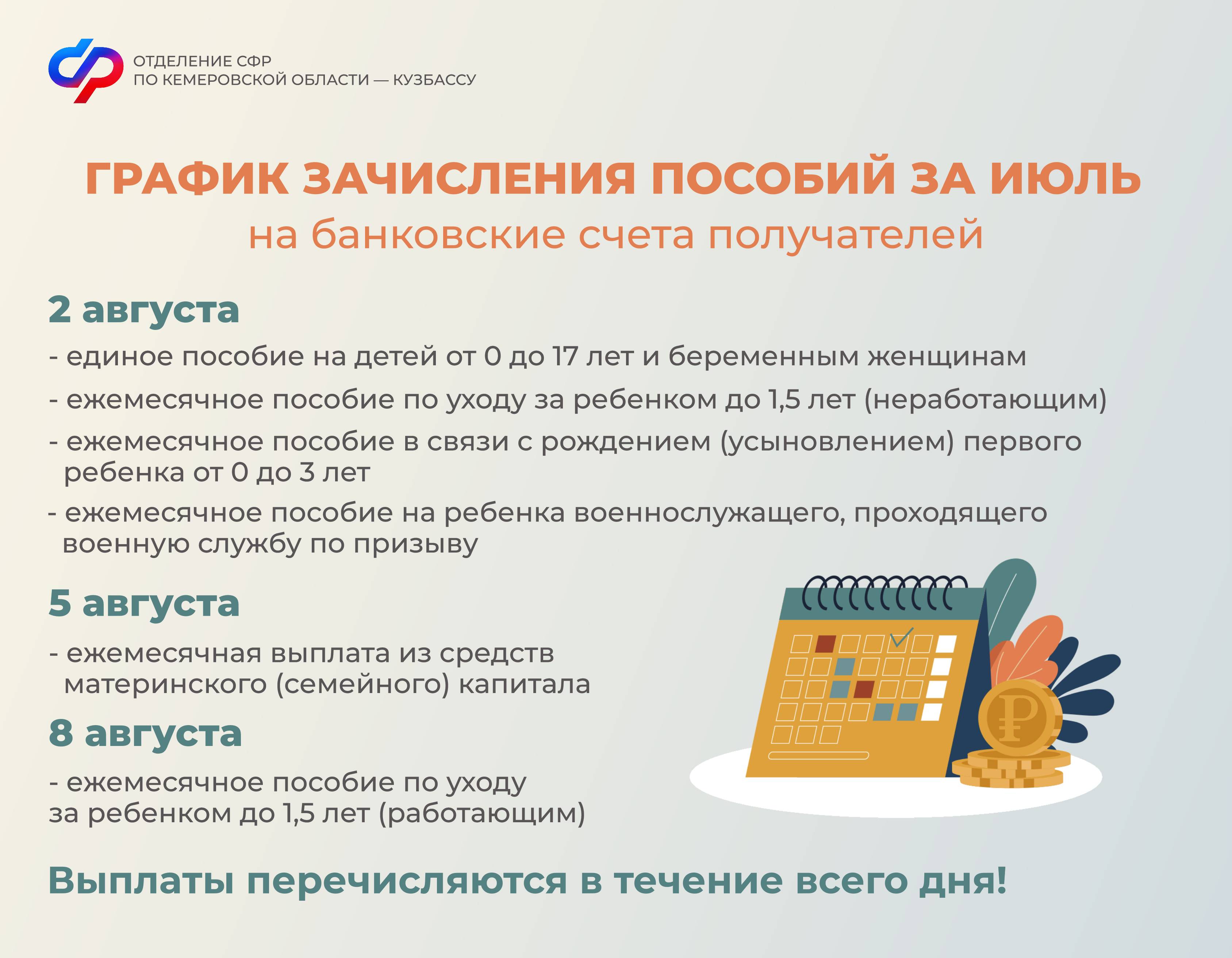 2907_ОСФР_график выплат детских пособий и пенсий в августе_1.jpg